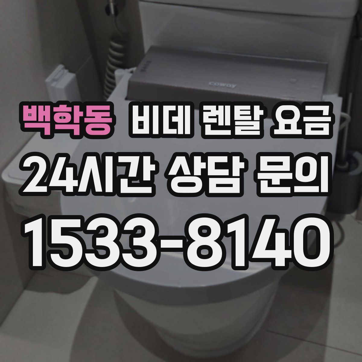 백학동 비데 렌탈 요금