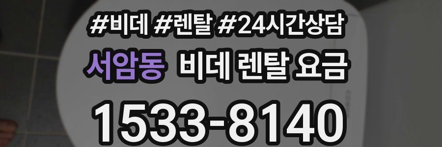서암동 비데 렌탈 요금