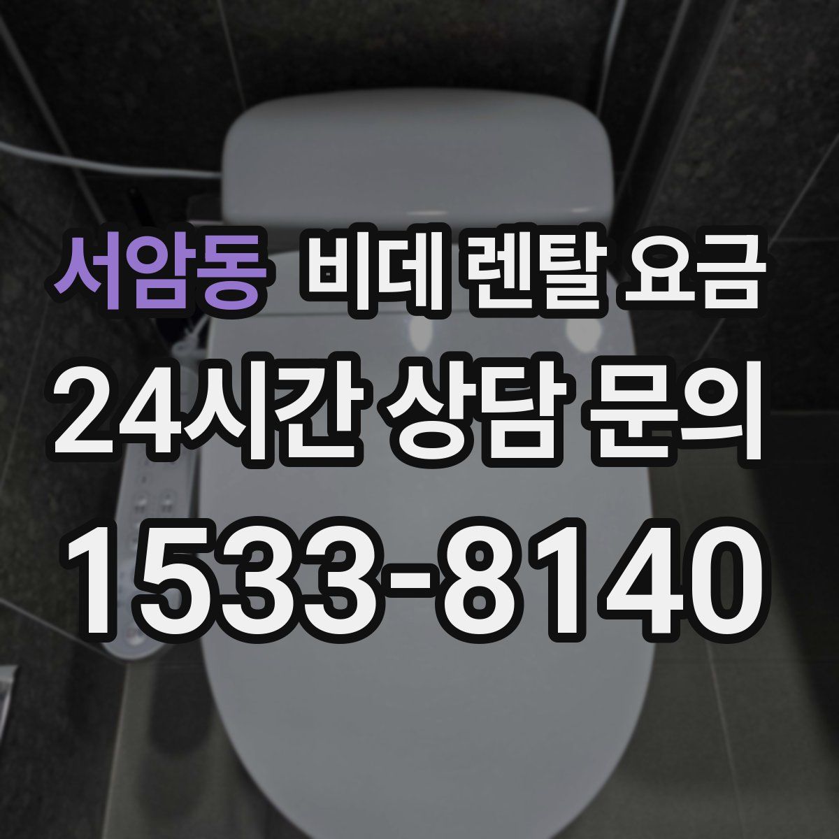 서암동 비데 렌탈 요금