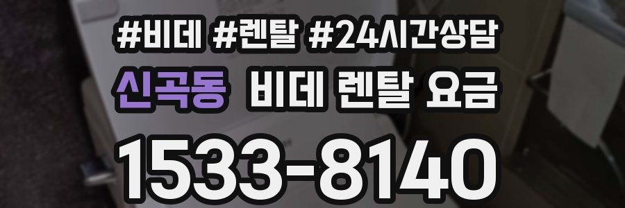 신곡동 비데 렌탈 요금