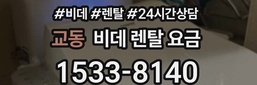 교동 비데 렌탈 요금