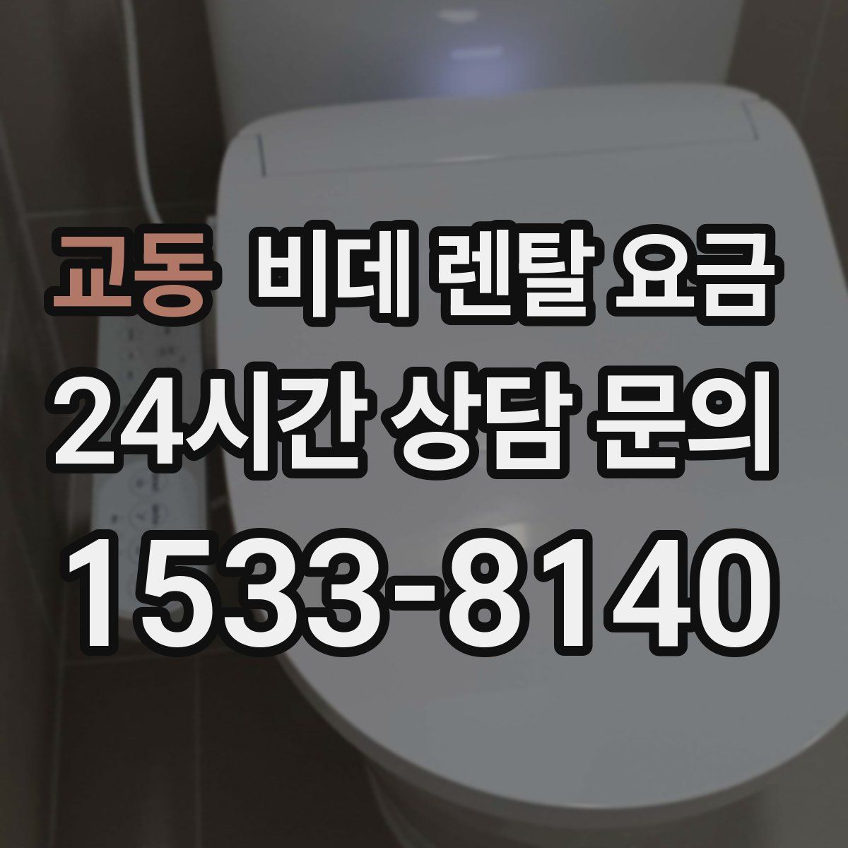 교동 비데 렌탈 요금