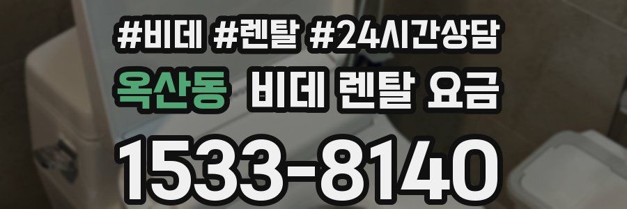 옥산동 비데 렌탈 요금