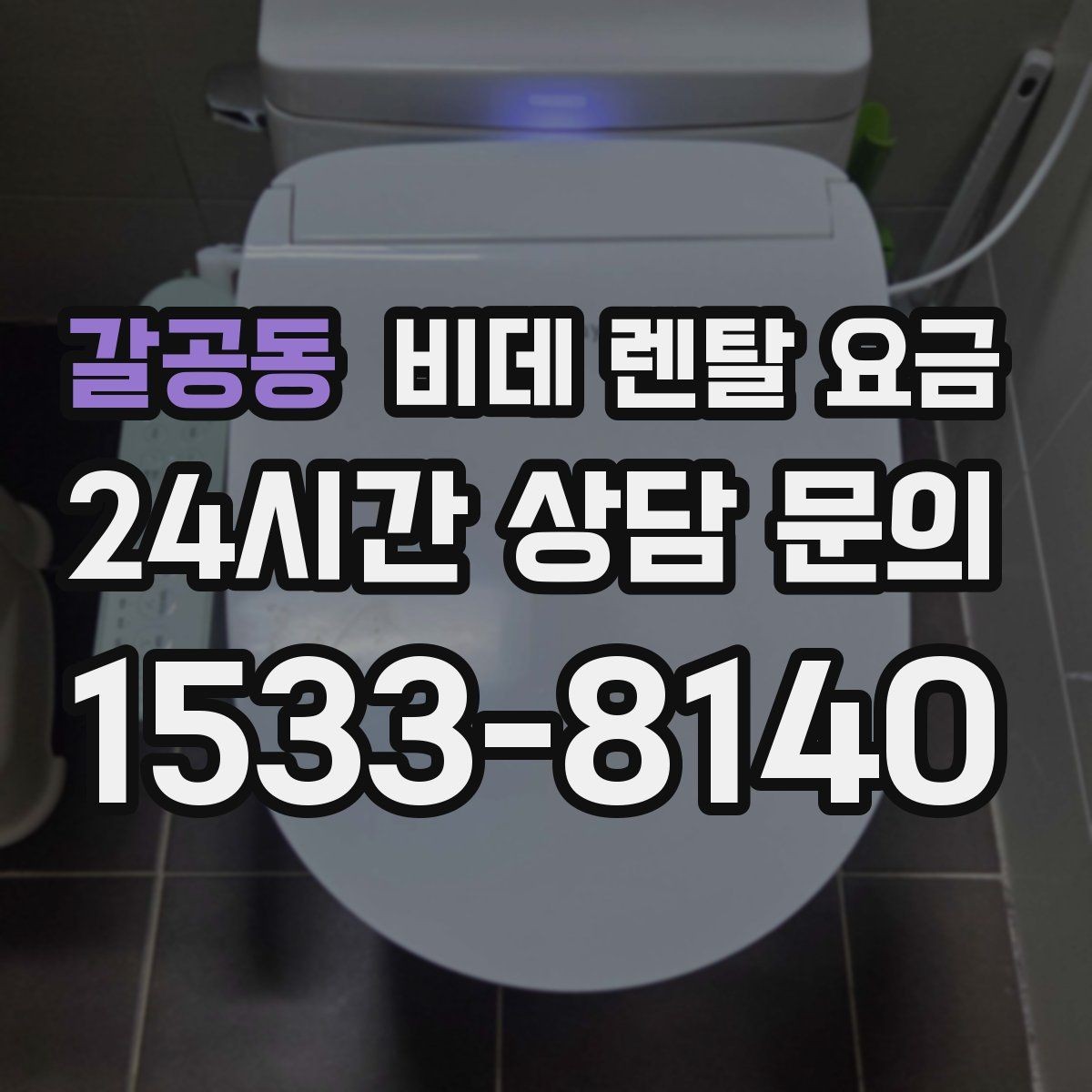 갈공동 비데 렌탈 요금 약정 기간에 따라 달라지는 체감 비용