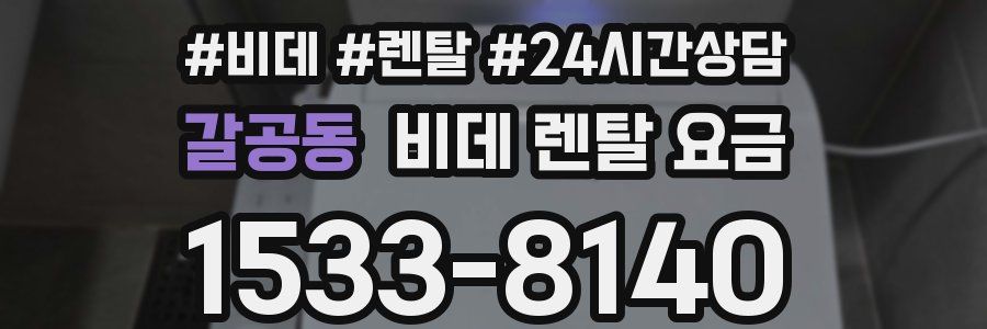 갈공동 비데 렌탈 요금