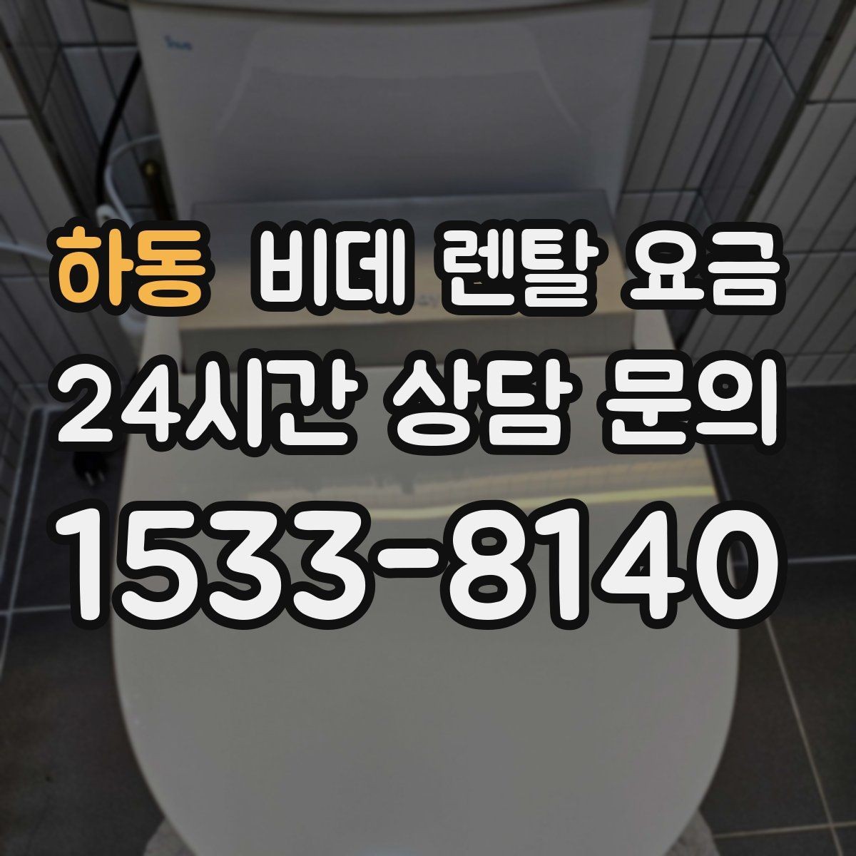 하동 비데 렌탈 요금 렌탈을 고려할 때 알아둘 유지비용