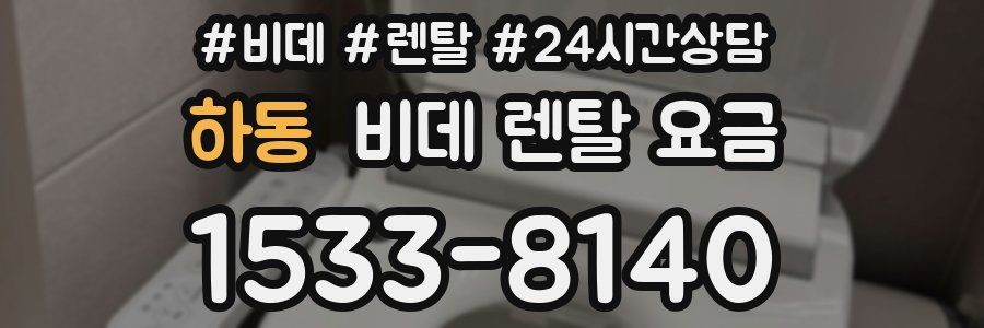 하동 비데 렌탈 요금