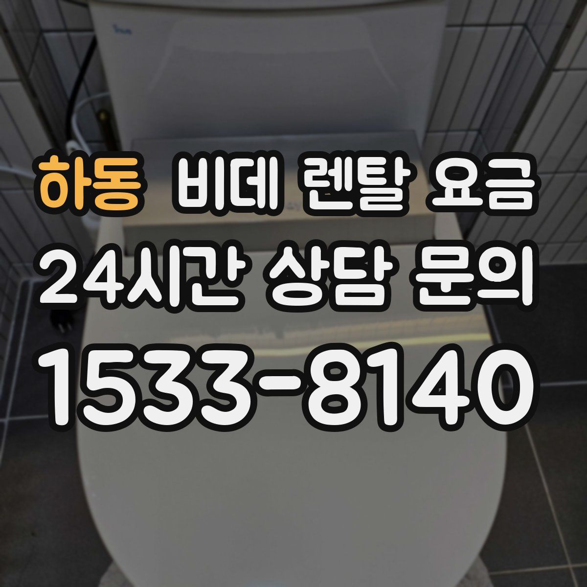 하동 비데 렌탈 요금