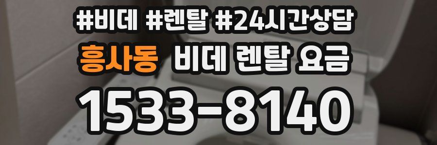 흥사동 비데 렌탈 요금