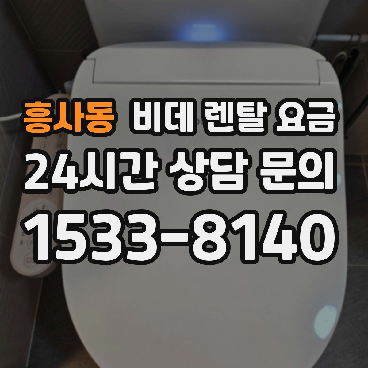 흥사동 비데 렌탈 요금