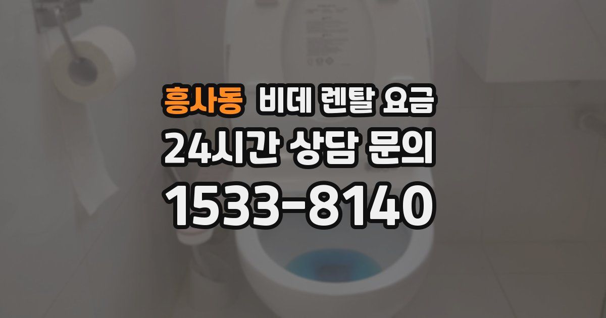 흥사동 비데 렌탈 요금