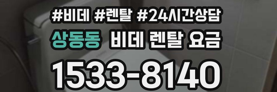상동동 비데 렌탈 요금