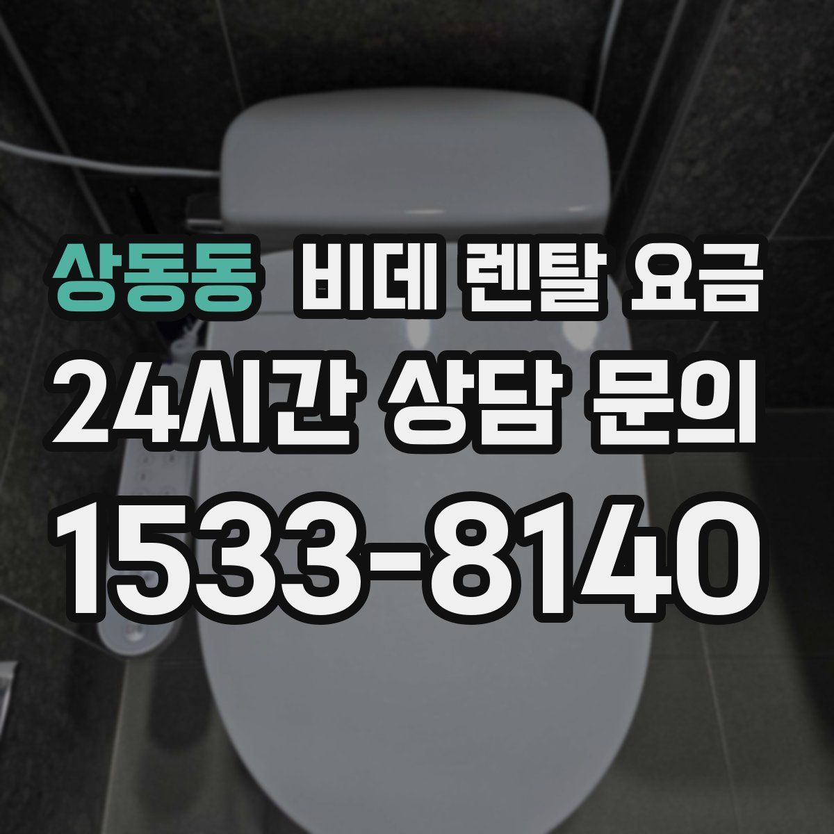 상동동 비데 렌탈 요금