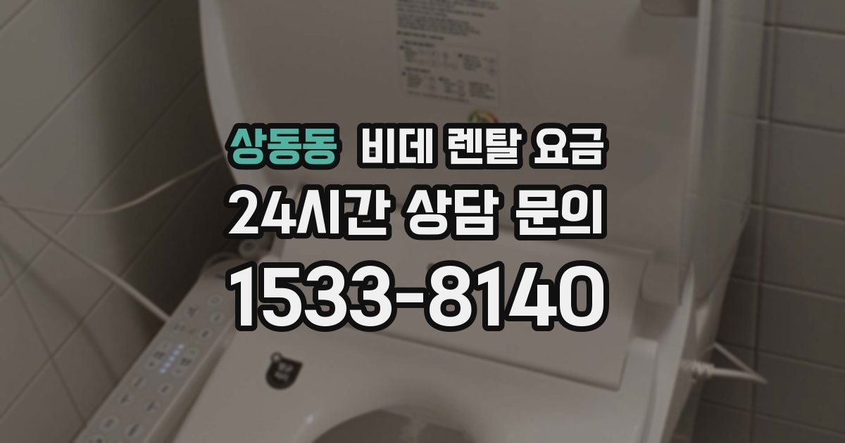 상동동 비데 렌탈 요금