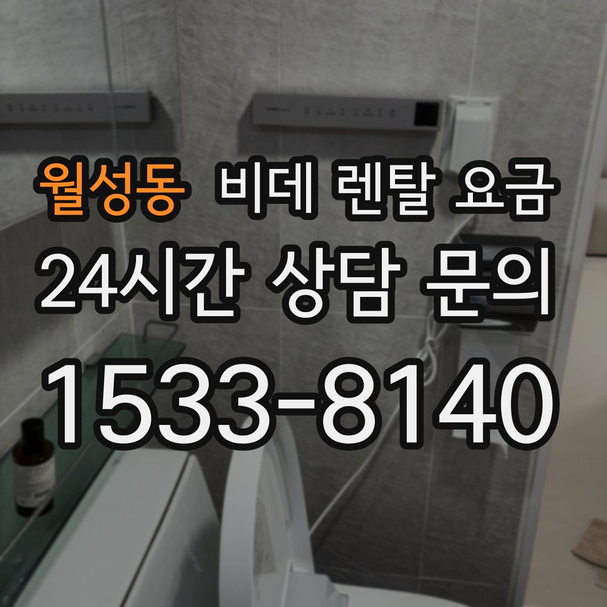 월성동 비데 렌탈 요금