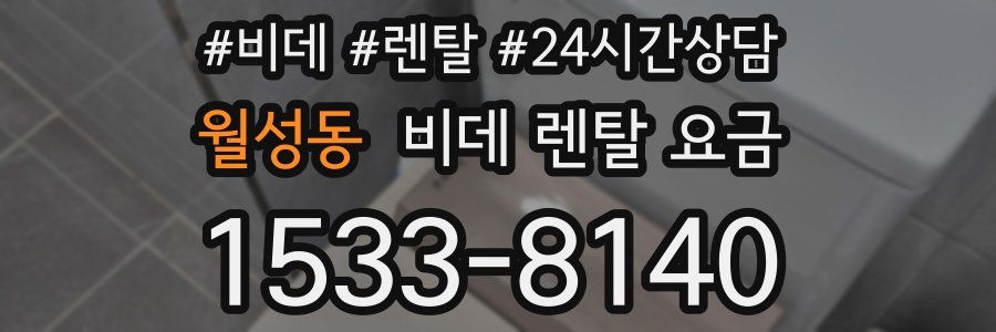 월성동 비데 렌탈 요금