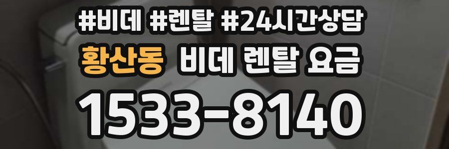 황산동 비데 렌탈 요금