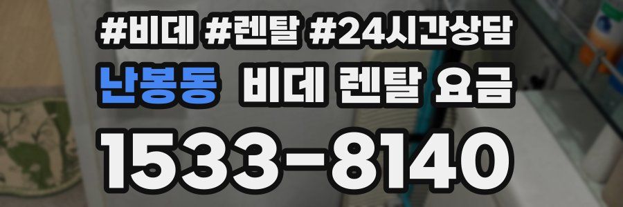 난봉동 비데 렌탈 요금