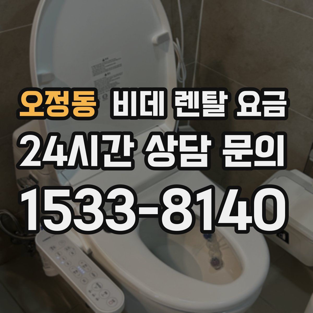 오정동 비데 렌탈 요금