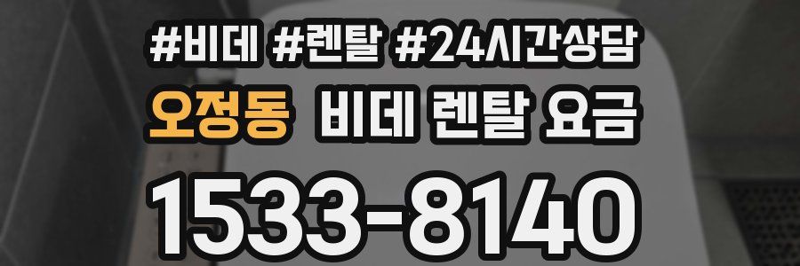 오정동 비데 렌탈 요금