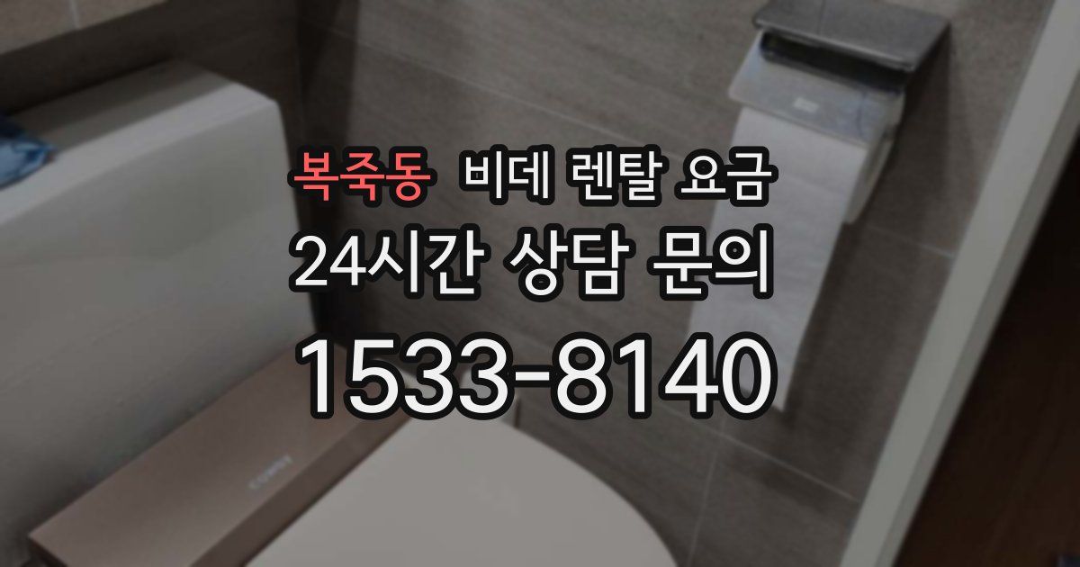 복죽동 비데 렌탈 요금
