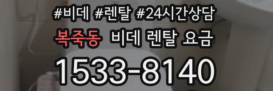 복죽동 비데 렌탈 요금