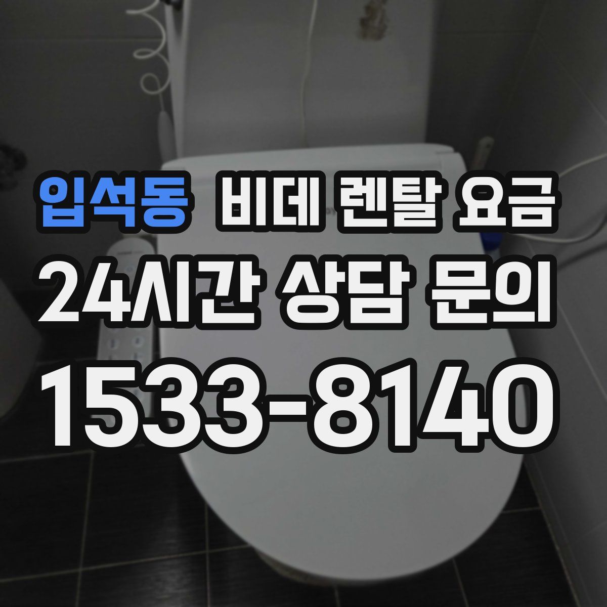 입석동 비데 렌탈 요금
