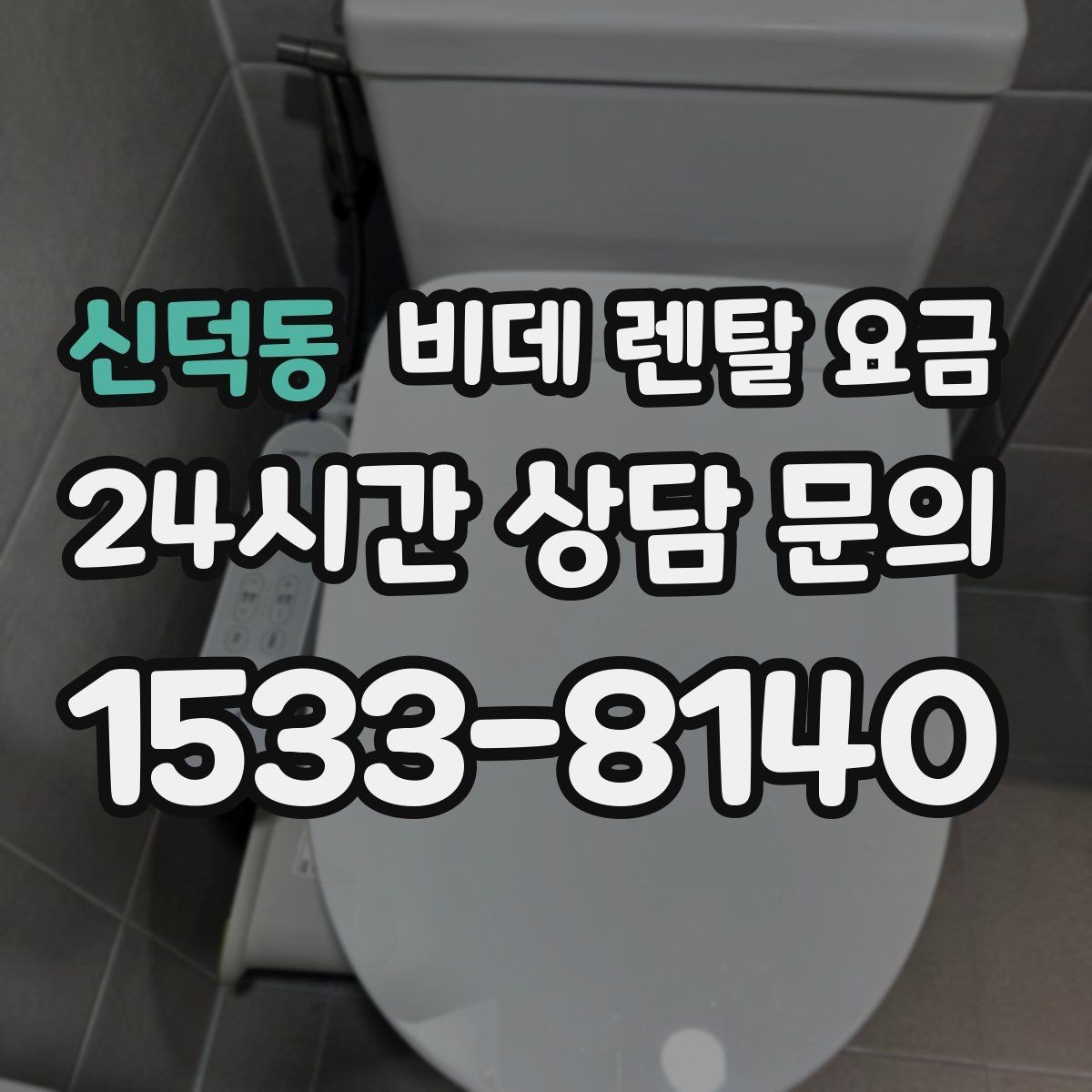 신덕동 비데 렌탈 요금 지역 설치 일정이 중요한 경우 체크할 점