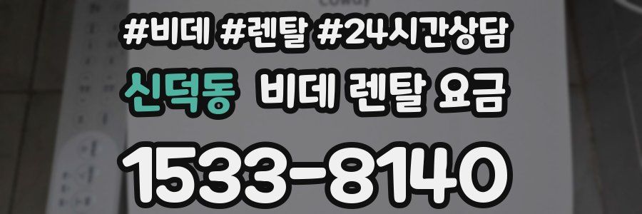 신덕동 비데 렌탈 요금