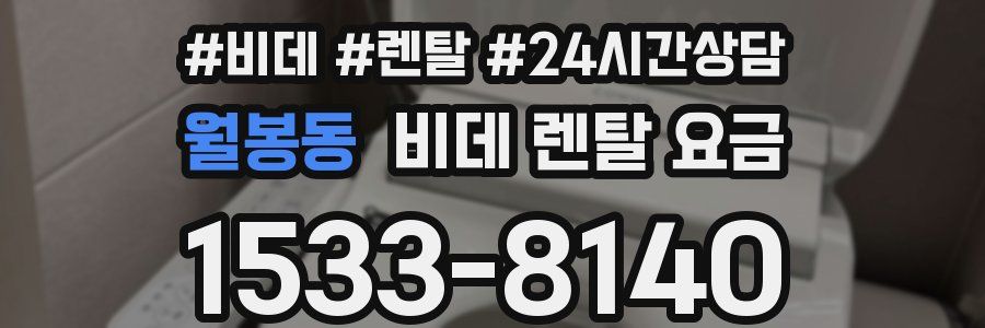 월봉동 비데 렌탈 요금