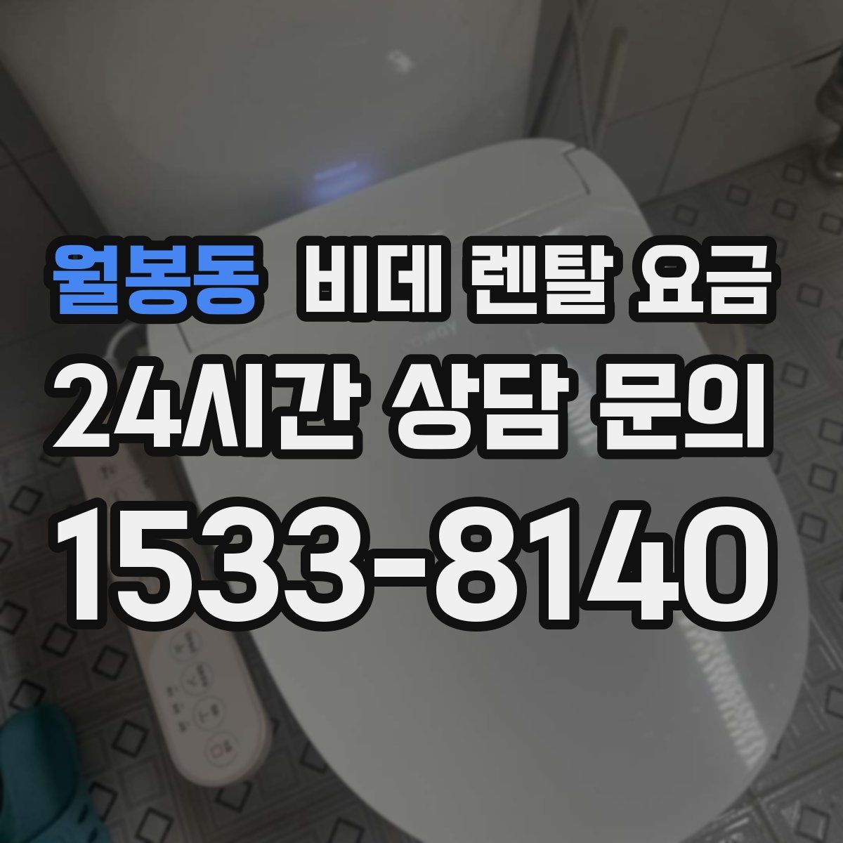 월봉동 비데 렌탈 요금