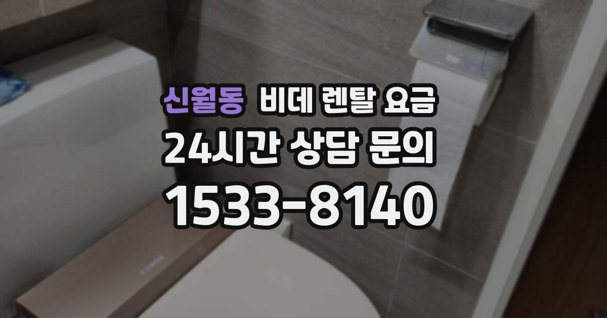 신월동 비데 렌탈 요금