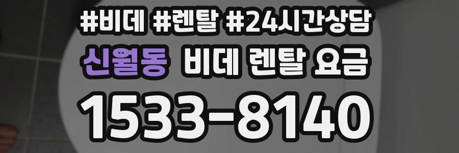 신월동 비데 렌탈 요금