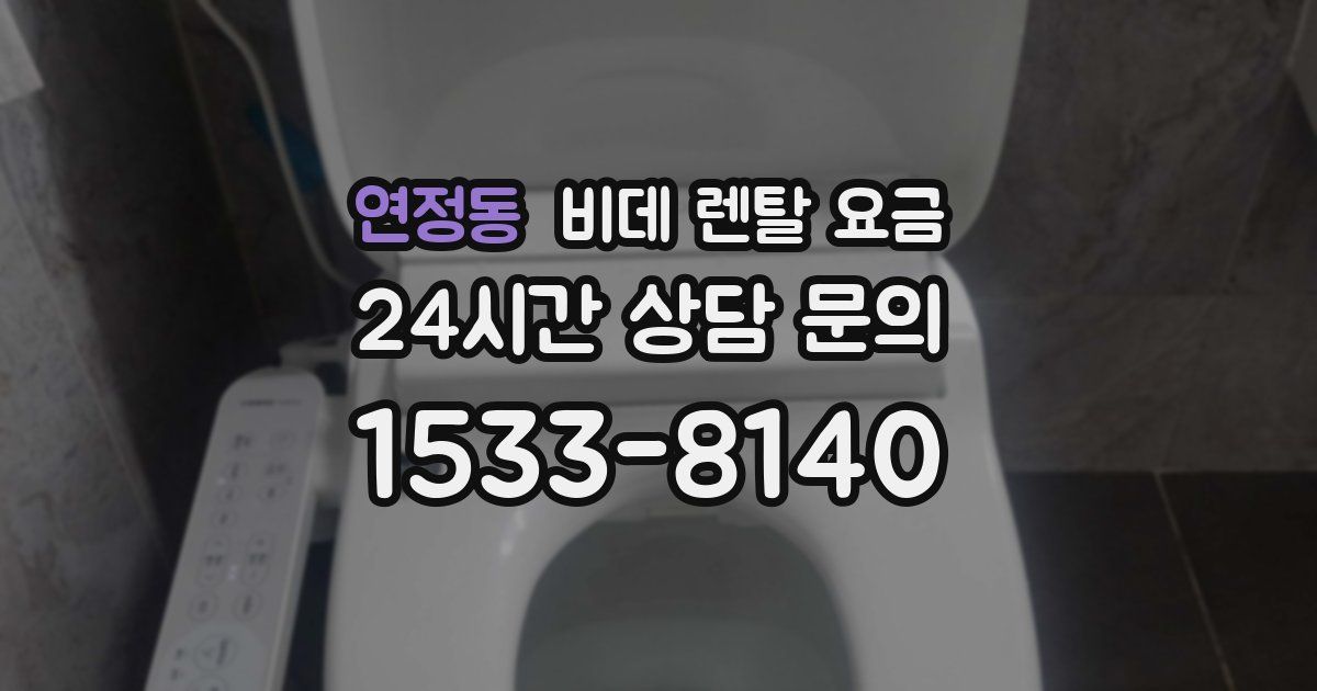 연정동 비데 렌탈 요금