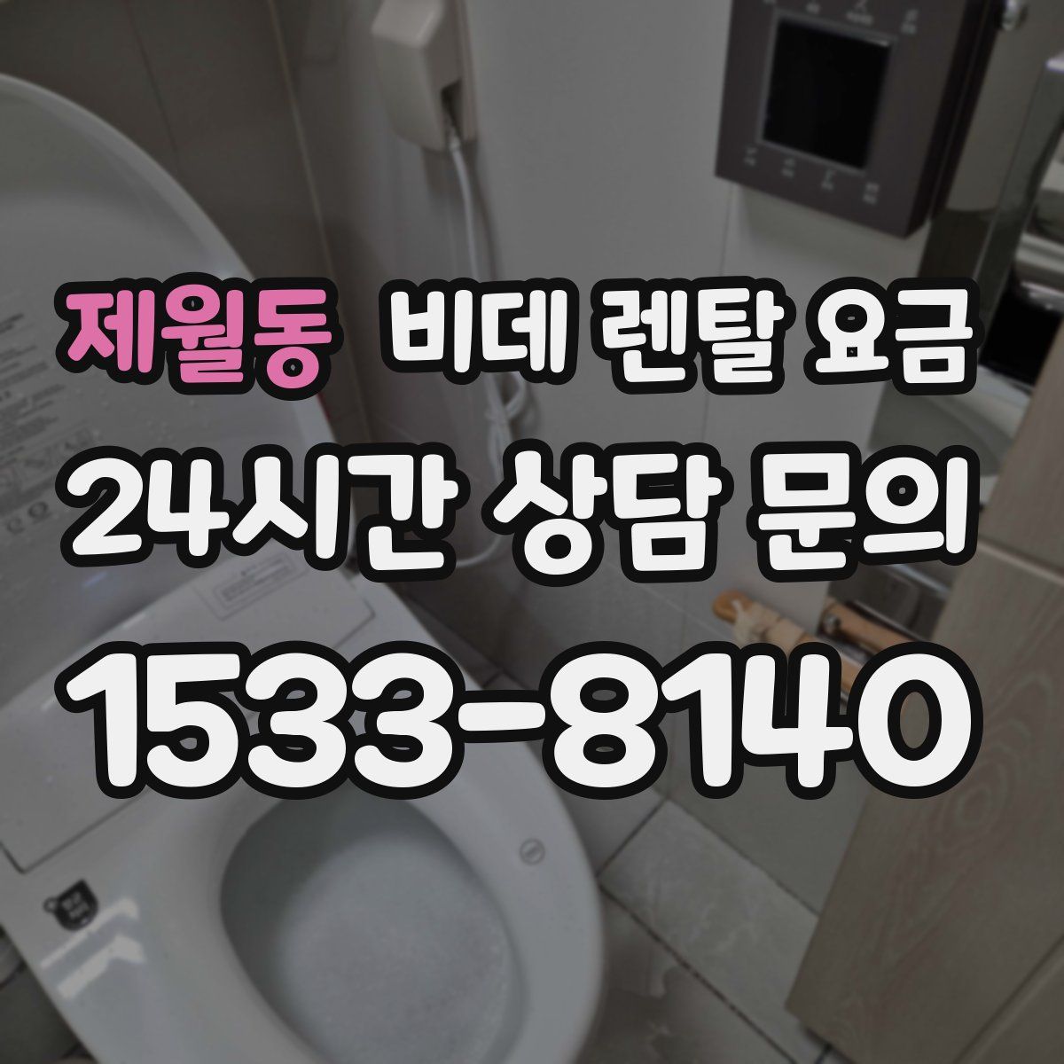 제월동 비데 렌탈 요금