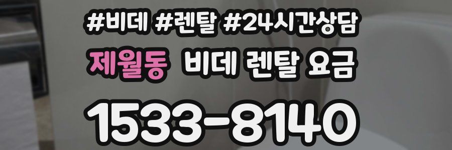 제월동 비데 렌탈 요금