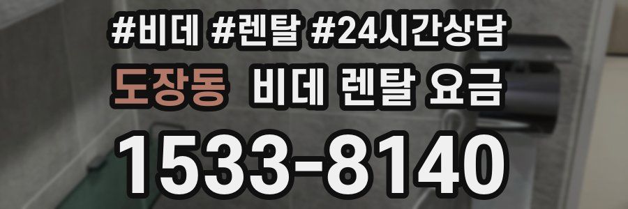 도장동 비데 렌탈 요금