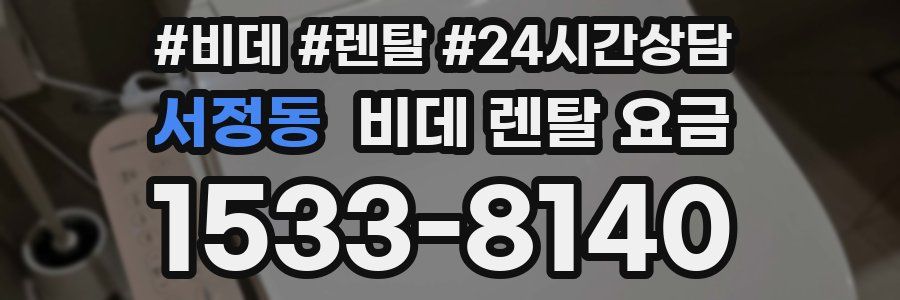 서정동 비데 렌탈 요금