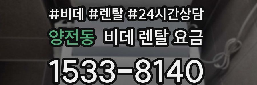 양전동 비데 렌탈 요금