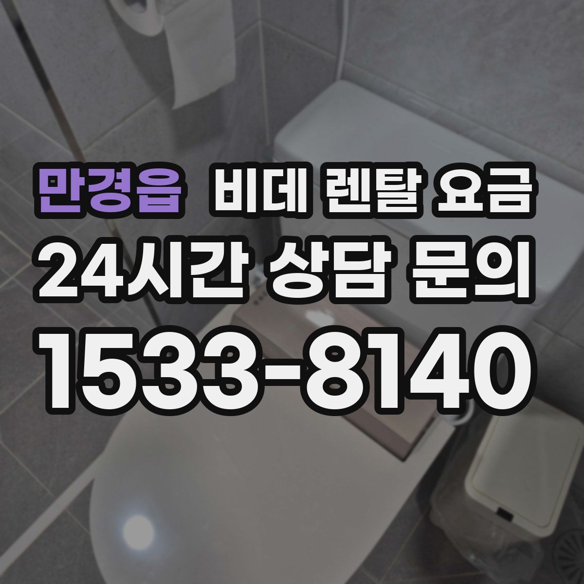만경읍 비데 렌탈 요금