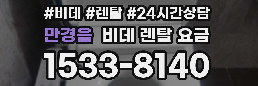 만경읍 비데 렌탈 요금