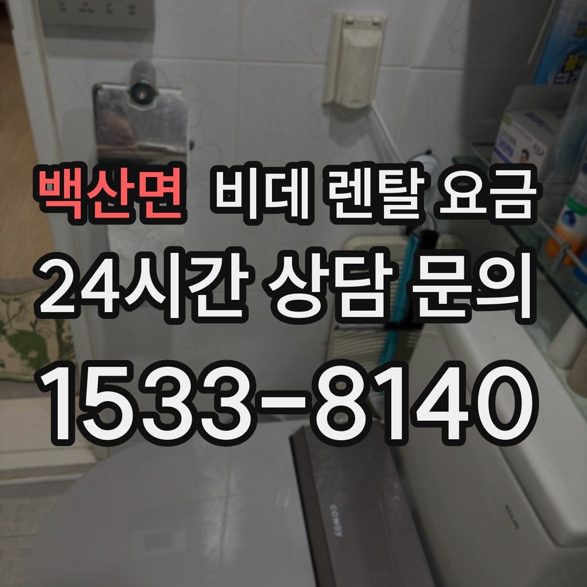 백산면 비데 렌탈 요금 렌탈 조건이 비슷해 보여도 다른 점