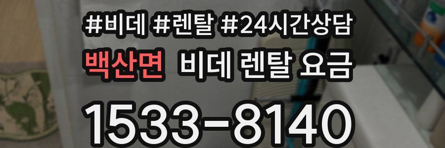 백산면 비데 렌탈 요금