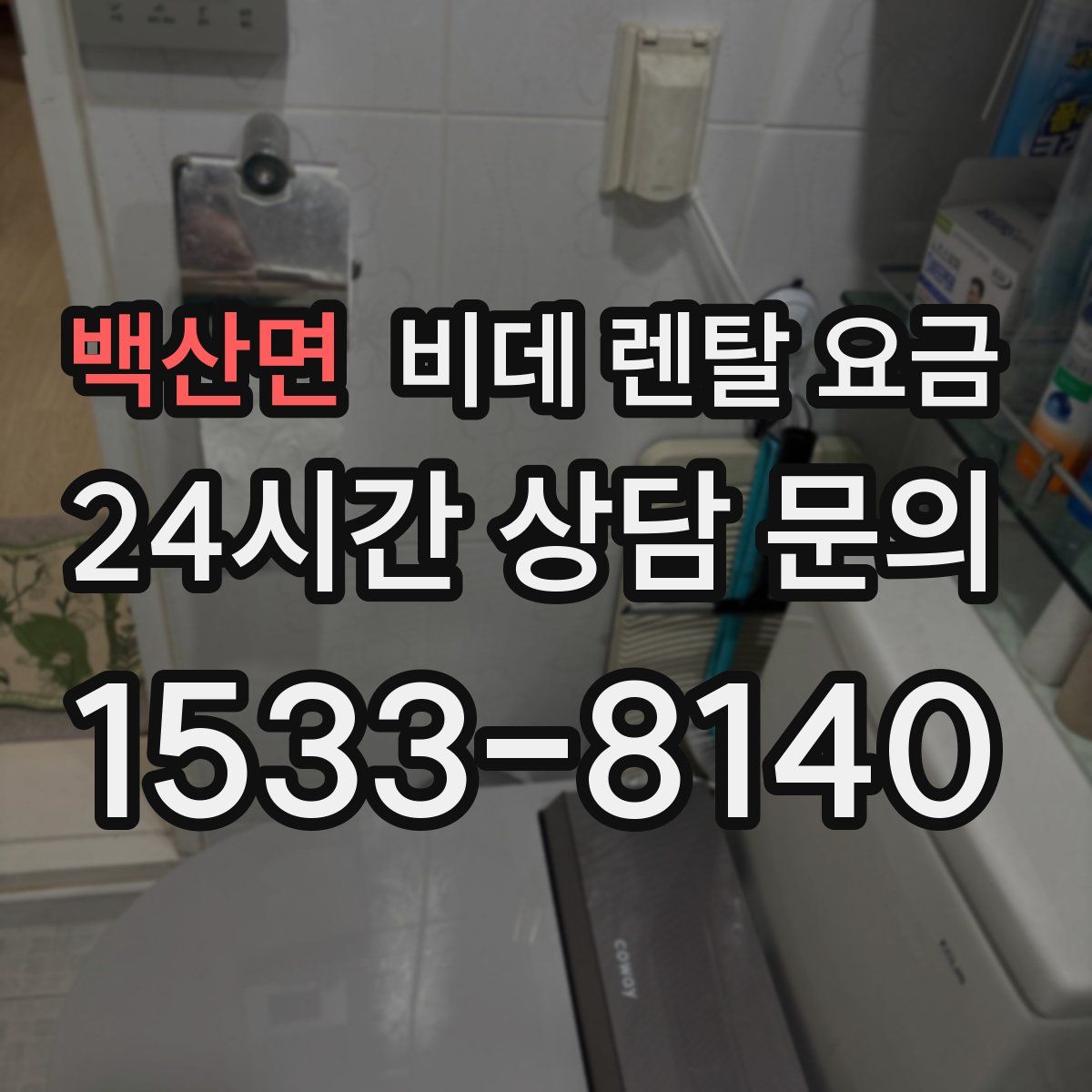 백산면 비데 렌탈 요금