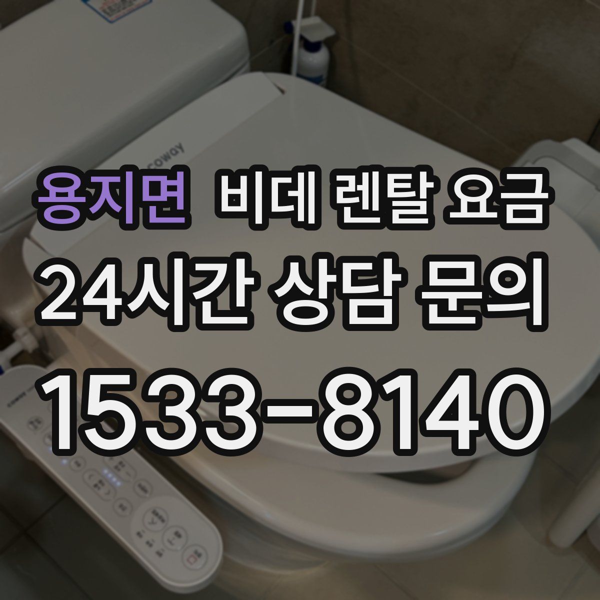 용지면 비데 렌탈 요금