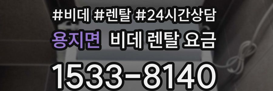 용지면 비데 렌탈 요금