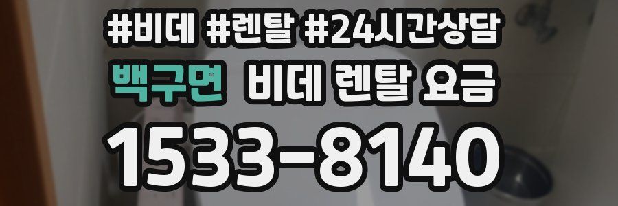 백구면 비데 렌탈 요금