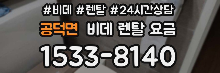 공덕면 비데 렌탈 요금