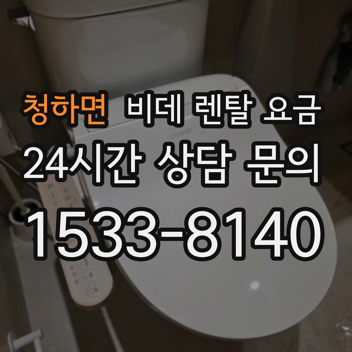 청하면 비데 렌탈 요금 가격표만으로 판단하면 안 되는 항목
