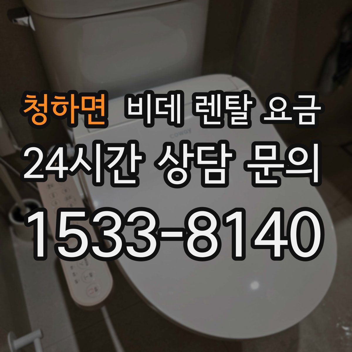 청하면 비데 렌탈 요금
